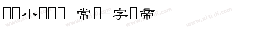 汉仪小隶书简 常规字体转换